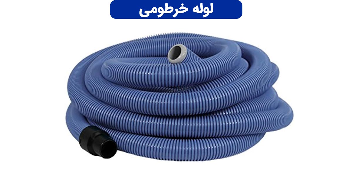 لوله خرطومی چیست و چه کاربردی دارد؟